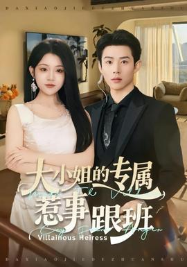 电影：大小姐的专属惹事跟班