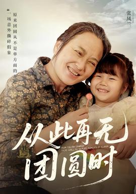 电影：从此再无团圆时