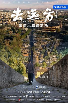 电影：去远方第二季
