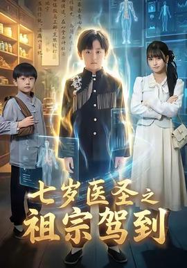 电影：七岁医圣之祖宗驾到