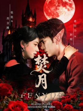 电影：焚月短剧版