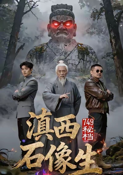 电影：749秘档滇西石像生