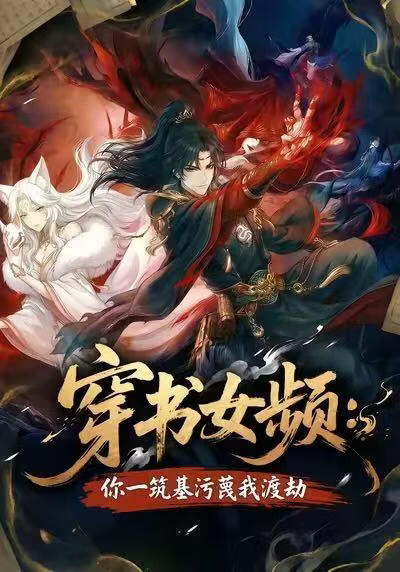 电影：穿书女频：你一筑基污蔑我渡劫
