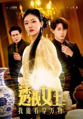 电影：透视女王：我能看穿万物