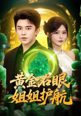 电影：黄金右眼，姐姐护航