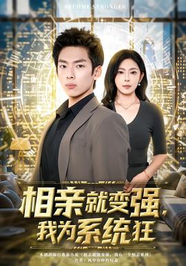 电影：相亲就变强，我为系统狂
