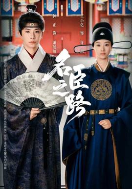 电影：名臣之路