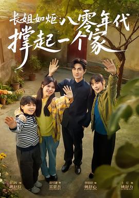 电影：长姐如炬：八零年代撑起一个家