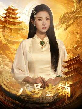 电影：八号当铺