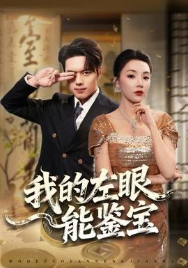 电影：我的左眼能鉴宝