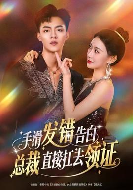 电影：手滑发错告白，总裁直接扛去领证
