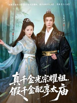 电影：真千金光宗耀祖，假千金配享太庙