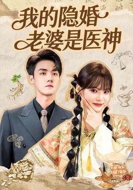 电影：我的隐婚老婆是医神