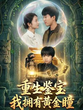 电影：重生鉴宝，我拥有黄金瞳