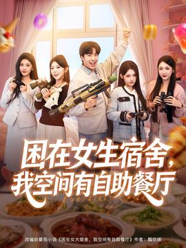 电影：困在女生宿舍，我空间有自助餐厅