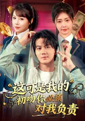 电影：这可是我的初吻你必须对我负责