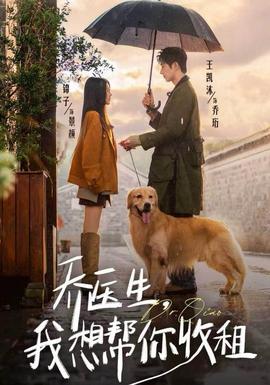 电影：乔医生，我想帮你收租