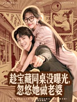 电影：趁宝藏同桌没曝光，忽悠她做老婆