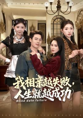 电影：我相亲越失败人生就越成功