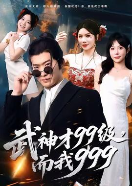 电影：武神才99级，而我999＆无敌是多么不寂寞