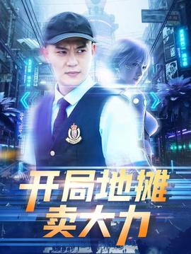 电影：开局地摊卖大力