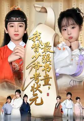 电影：最强书童，我替少爷考状元