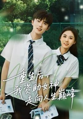 电影：重生后，我资助女神走向人生巅峰