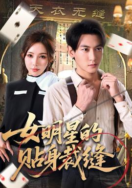 电影：女明星的贴身裁缝