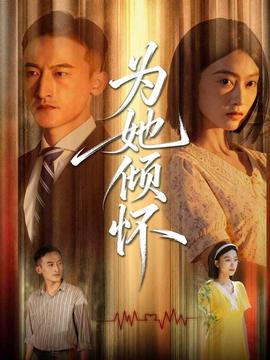 电影：为她倾怀