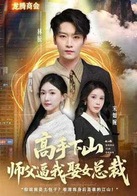 电影：高手下山师父逼我去娶女总裁