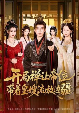 电影：开局禅让帝位，带着皇嫂流放边疆