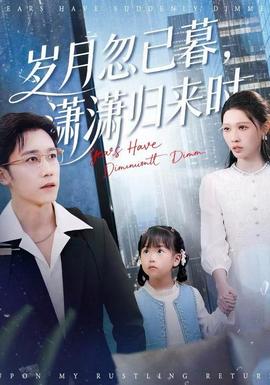 电影：岁月忽已暮，潇潇归来时