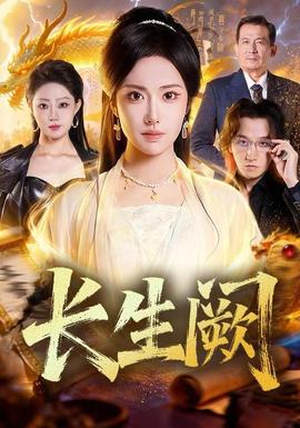 电影：长生阙