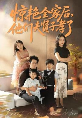 电影：惊艳全家后，他们夫贤子孝了