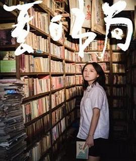 电影：夏日书局