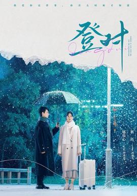 电影：登对短剧版