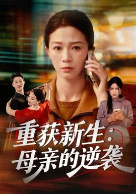 电影：重获新生：母亲的逆袭