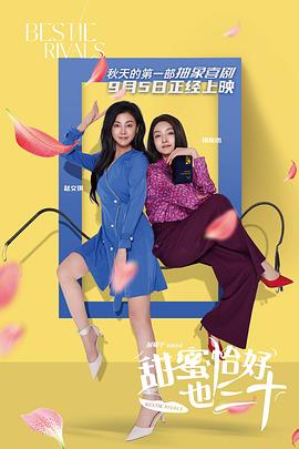 电影：甜蜜恰好也三十