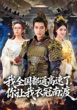 电影：我全国都通高速了，你让我衣冠南渡