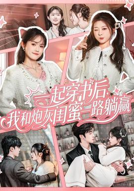 电影：一起穿书后，我和炮灰闺蜜一路躺赢