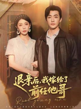 电影：退亲后，我嫁给了前任他哥