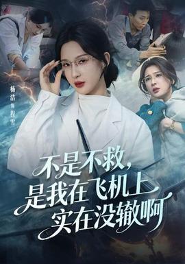 电影：不是不救，是我在飞机上实在没辙啊