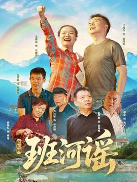 电影：班河谣