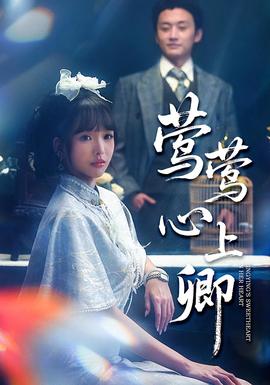 电影：莺莺心上卿