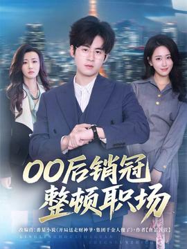 电影：后销冠整顿职场