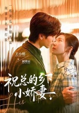 电影：祝总的乡下小娇妻