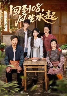 电影：回到08风生水起