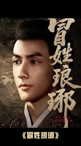 电影：冒姓琅琊