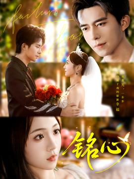 电影：铭心短剧版