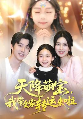 电影：天降萌宝我带全家转运来啦